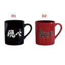 一番くじ 劇場版ハイキュー!! ゴミ捨て場の決戦2 D賞 横断幕マグカップ 全2種 単品販売