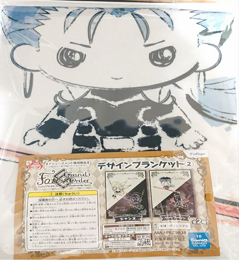 【新品　送料無料】 Fate/Grand Order Design produced by Sanrio　デザインブランケット2　全2種　ジャンヌダルク　クーフーリン FGO デザイン　サンリオ