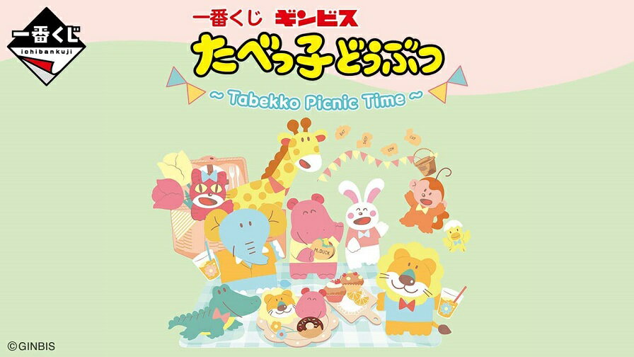 一番くじ ギンビス たべっ子どうぶつ Tabekko Picnic Time 18種（A賞とラストワン賞は含みません） 2023年5月27日発売予定 たべっこピクニックタイム