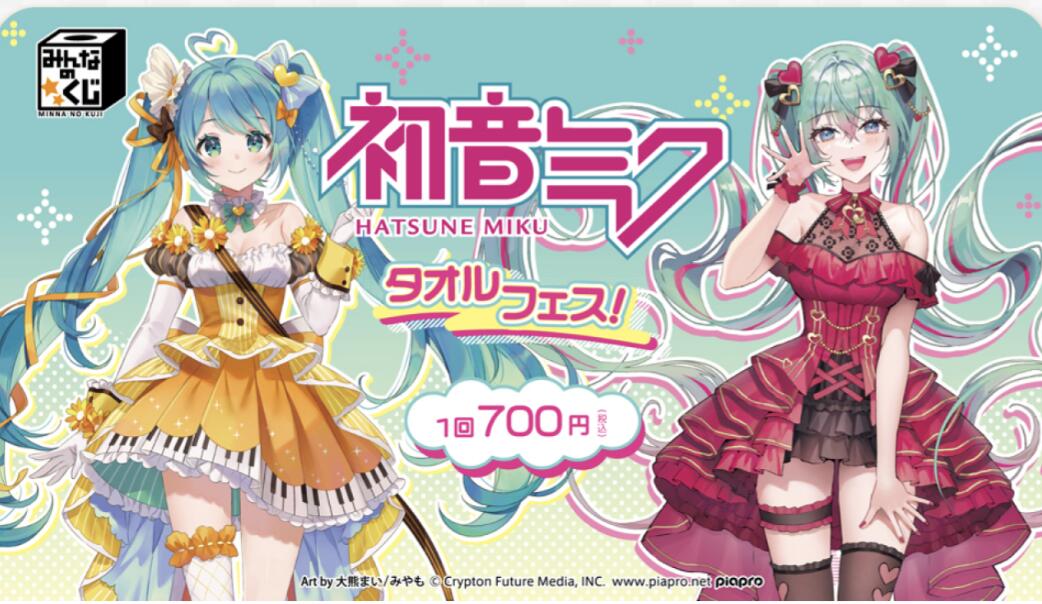 新品　みんなのくじ 初音ミク　タオルフェス！　21種セット　2023年2月下旬発売