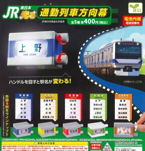 JR東日本 光る通勤列車方向幕 全5種セット(フルコンプ) ガチャガチャ カプセルトイ エール ミニチュア 電車 常盤線 南武線 京葉線 水郡線 武蔵野線 ブロックパーツ