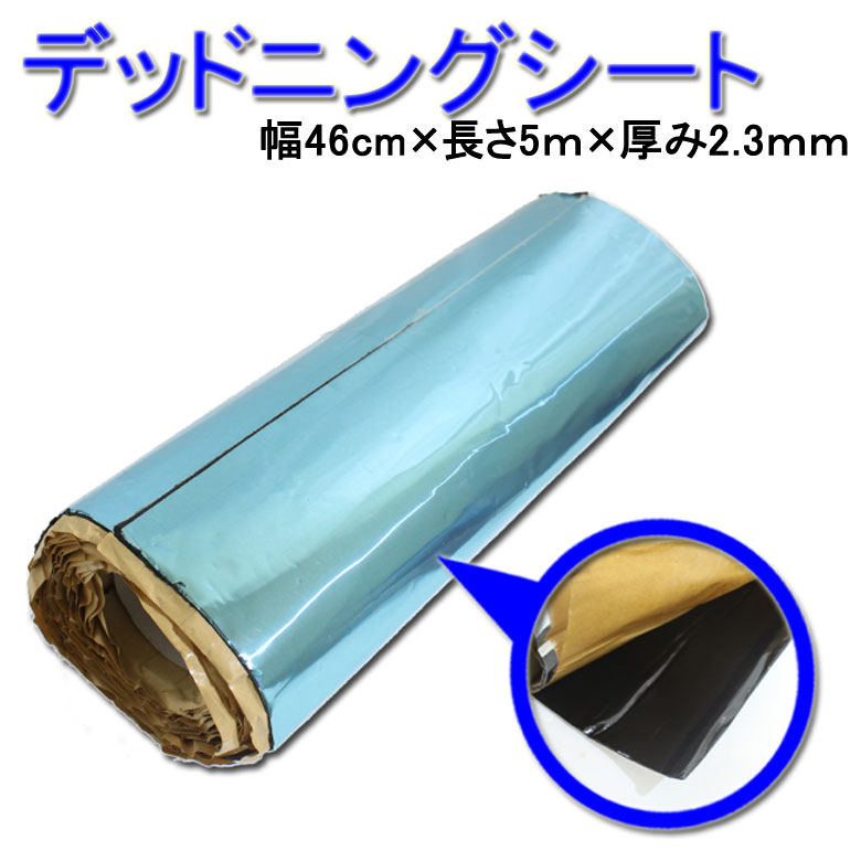 デッドニングシート振動制振シート/デッドニングキットなら厚み2.3mm/46cm/たっぷり5メートルのこれ一本でOK【コンビニ受取対応商品】