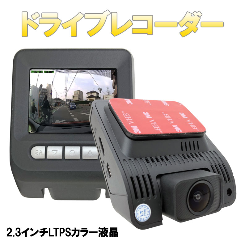 Full HD1080 ・G-Sensor内蔵(衝撃録画) 衝撃センサーによる録画ファイルのロック機能 車両衝突により生じた衝撃を本製品のG-Sensorが察知した場合、衝撃センサーでファイルをロックします ・循環録画機能搭載！ 録画された映像は段落の形式でTFカードの中で保存されます。 TFカードのメモリーが飽和状態になったら、前の映像は上書きされる形となります ・広角170°レンズ角度を上下調整可能。 ・ガラスに貼り付けるタイプとなります。 本体カラー ブラック モニター 2.3インチLTPSカラー液晶 カメラ視野角 レンズ画角：対角170° 記録解像度 1080P HD(1920*1080) 記録媒体 4GB以上 32GB以下のmicroSD HD※SDカードは付属しておりません。 記録方式 常時録画(3分) 音声 ON/OFF可能 システム言語 日本語/英語（他言語も可能） 本体サイズ 横約95x縦約65x厚さ約45（mm） シガー配線長さ 約3.2m 電源 5V 1A フレームレート 30フレーム/秒 付属品 本体、シガー電源、取付ブラケット※USBケーブルは付属しておりません。 【不良品対応】 ご注文前にご確認下さい。 &nbsp; 【免責事項】 パソコンページ下部ショップインフォメーションをご確認下さい。&nbsp;