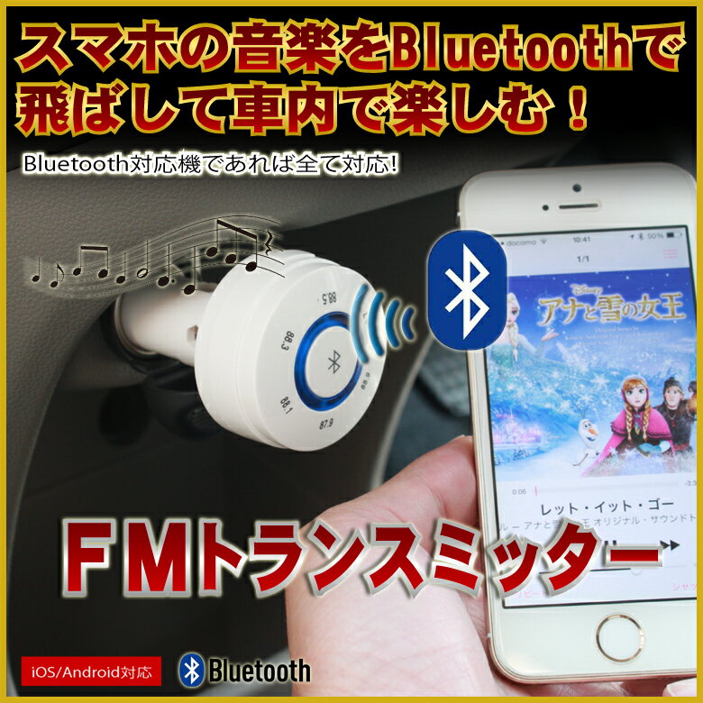 車 Iphone 音楽 シガーソケットに関するお役立ち情報満載です Fmトランスミッター Bluetooth ワイヤレス 無線 ブルートゥース 車載 車内 音楽再生 Usb 充電式 Ipad スマートフォン スマホ 充電 シガーソケット Usb充電 12v 24v Ekカスタム Ekスペース