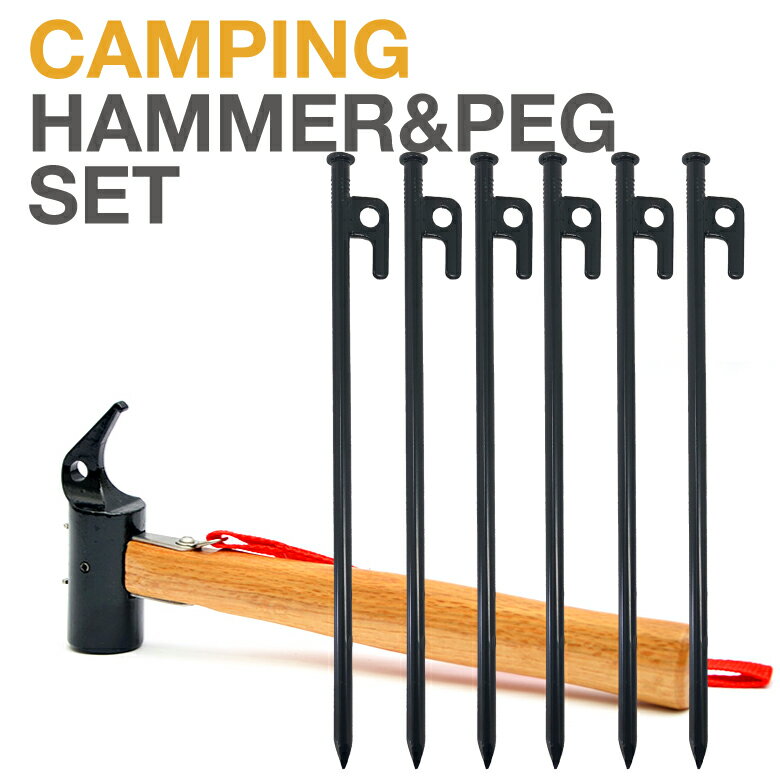 【 ペグ ペグハンマー セット 】 ペグ 30cm 6本 テント ペグハンマー キャンプ タープ タープポール ロープ固定に ペグハンマー 焚火 自作 焚火台通販格安セール情報 楽天 通販