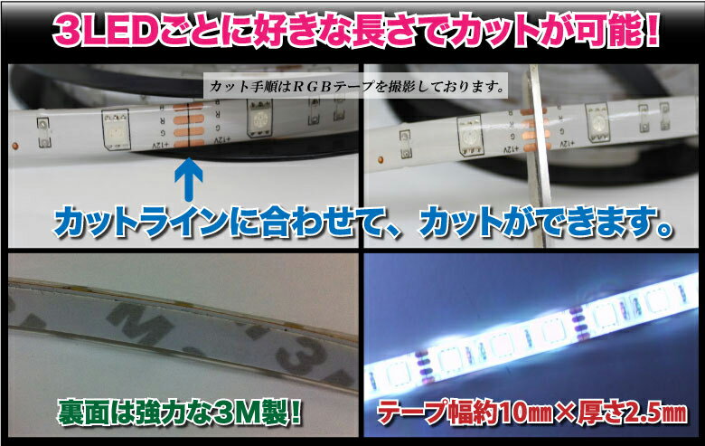 メール便送料無料☆LEDテープ　LEDテープライト5M 正面発光 【12V/24V】ベース： ホワイト(白)/ブラック(黒)【色選択可能】ホワイト・ブルー・ピンク・グリーン【300発】【SMD】【5m】【デコトラカスタム】【防水】【あす楽】【コンビニ受取対応商品】