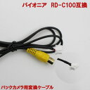 バックカメラ変換ケーブル RD-C100 互換 カロッツェリ...