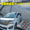 アルファード ヴェルファイア 30系 トヨタ 車中泊 キャンプ 車 サンシェード フロント リヤ サイド 全面 遮光シェード GGH30W GGH35W AGH...