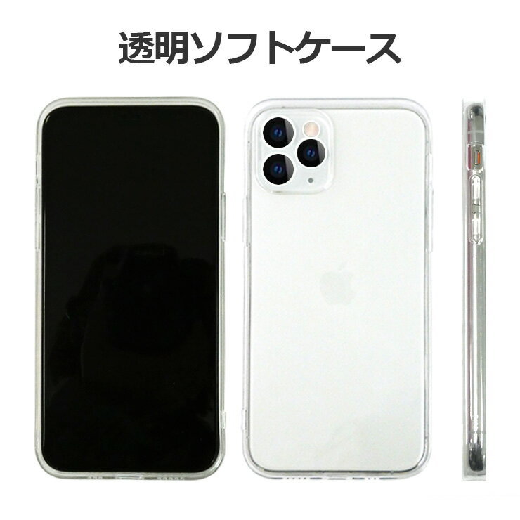 iPhone各種対応 TPU 透明 ソフトケース 透明カバー シンプル 耐衝撃 スマケースiPhone12 iPhone12Pro iPhone12ProMax...