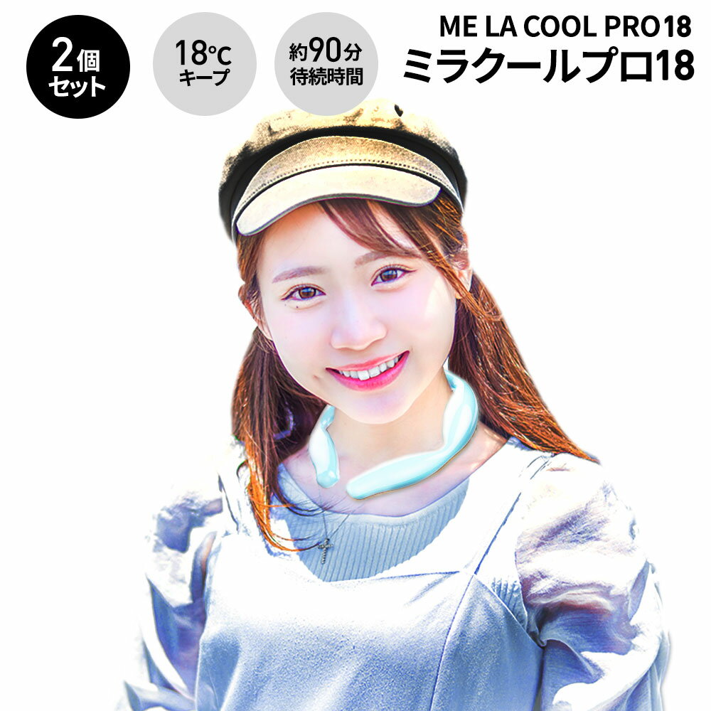 ネッククーラー 【2個セット】ME LA COOL PRO 18（ミラクールプロ18）18℃キープ ネッククーラー 冷却グッズ 熱中症対策 ギフト 暑さ対策 クール リング クールネック クール ネック 解熱 熱中症予防 スポーツ観戦 首もと冷却 冷感 クールリング