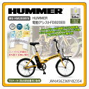 【土日祝発送】【新品】【委託販売】HUMMER 電動アシスト折り畳み自転車FDB20EB　MG-HM20EBYE