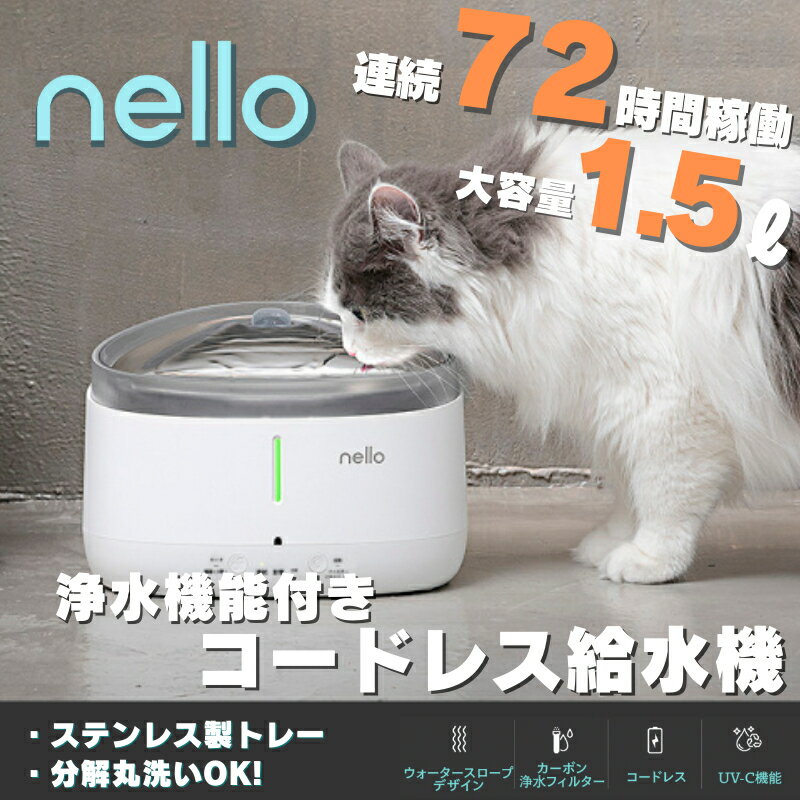 【土日祝発送】【新品】nello ペット用コードレス給水機 KS-BS150 猫 犬 水飲み器 ペット 自動 給水器 自動給水器 自動水やり器 自動水やり機 水飲み器 みずのみ器 浄水 猫用 犬用 おしゃれ ね…