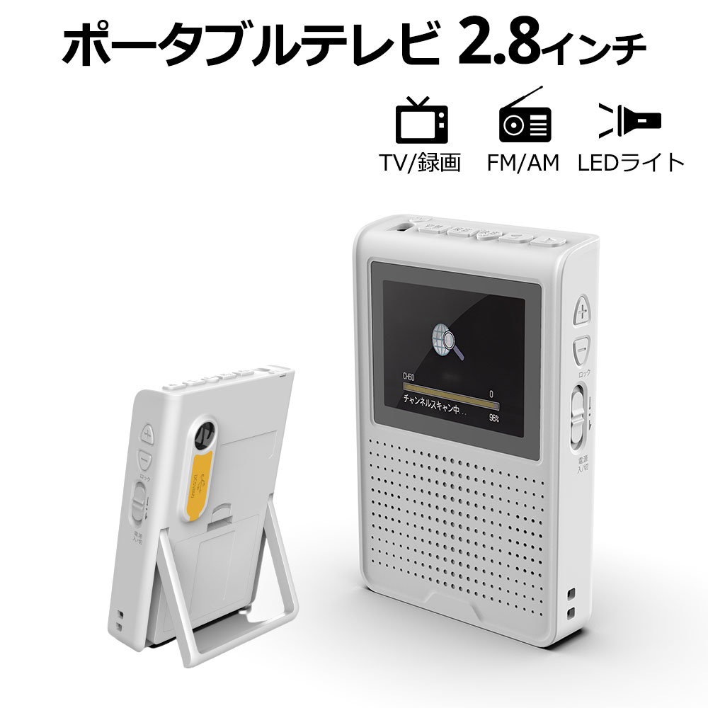 2.8インチワンセグテレビ ポータブルテレビ FM/AMラジオ搭載 エコラジテレビ エコラジTV テレビ付きラジオ ワンセグ 携帯テレビ 防災ラジオ 超軽量 携帯可能 ホームラジオ 電池/USB給電対応 防災グッズ