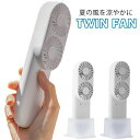 【土日祝発送】【訳アリ：外箱汚れ】TWINFAN 持ち歩き扇風機 ホワイト