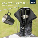 【新品】KZM NEWブラックマグ 5個セット マグカップ キャンプカップ 保温 保冷 真空断熱 キャンプ アウトドア ピクニック キャンプ用品 (kzm-k2...