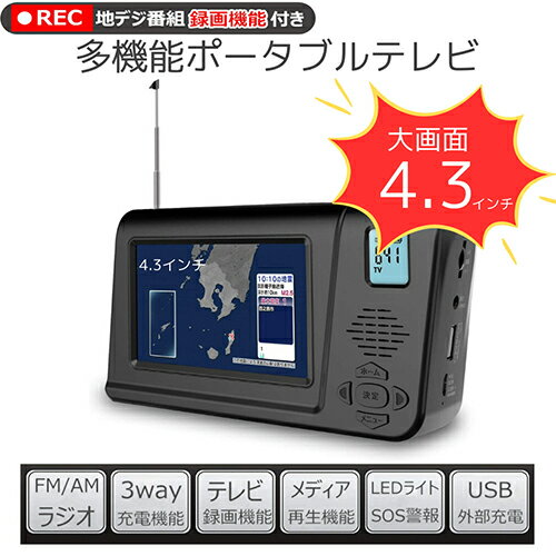 【土日祝発送】災害対策 ポータブルテレビ ワンセグテレビ FM/AMラジオ 録画機能付き 4.3インチ液晶画面 マルチメディア対応 3WAY電源 携帯テレビ 手回し充電 災害対策 防災グッズ 新品