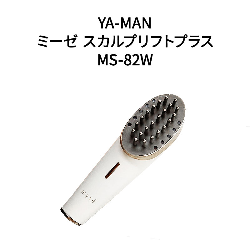 【土日祝発送】【新品】YA-MAN ヤーマン ミーゼ スカルプリフト プラス MS-82W