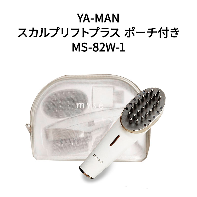 ヤーマン アセチノヘッドスパ（頭皮） 【土日祝発送】【新品】YA-MAN ヤーマン スカルプリフトプラス ポーチ付き MS-82W-1