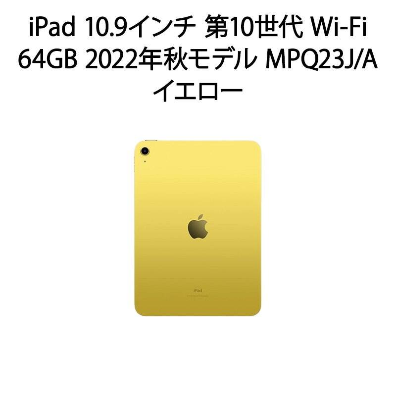 【安心！当社1ヶ月保証付き】iPad 10.9インチ 第10世代 Wi-Fi 64GB 2022年秋モデル MPQ23J/A イエロー