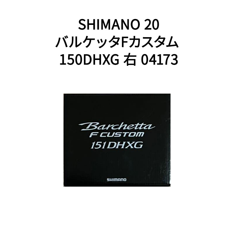 ȯۡڿʡۥޥ SHIMANO 20 ξ꡼ Х륱åF 150DHXG  04173