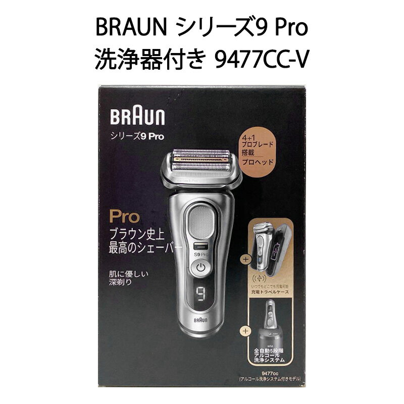 【土日祝発送】【新品 箱不良・シュリンク破れ品】BRAUN ブラウン Series 9 シリーズ9 メンズシェーバー Pro 洗浄器付き 9477CC-V