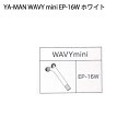 【土日祝発送】【ラッピング可】【新品未開封品】YA-MAN EP-16W [WAVY mini ホワイト]