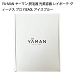 【新品】YA-MANヤーマン脱毛器光美容器レイボーテヴィーナスプロYJEA0Lアイスブルー