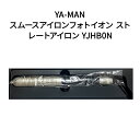 【土日祝発送】【新品】YA-MAN ヤーマン スムースアイロンフォトイオン ストレートアイロン YJHB0N