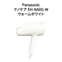 ナノケア ドライヤー 【土日祝発送】【新品】パナソニック Panasonic ナノケア EH-NA0G-W ヘアードライヤー ウォームホワイト