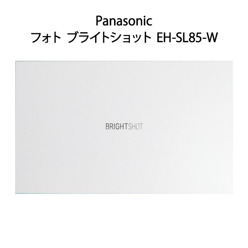 【新品】Panasonic パナソニック 光美顔器 フォト ブライトショット EH-SL85-W