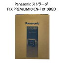 【土日祝発送】【新品】Panasonic パナソニック カーナビ ストラーダ F1X PREMIUM10 CN-F1X10BGD