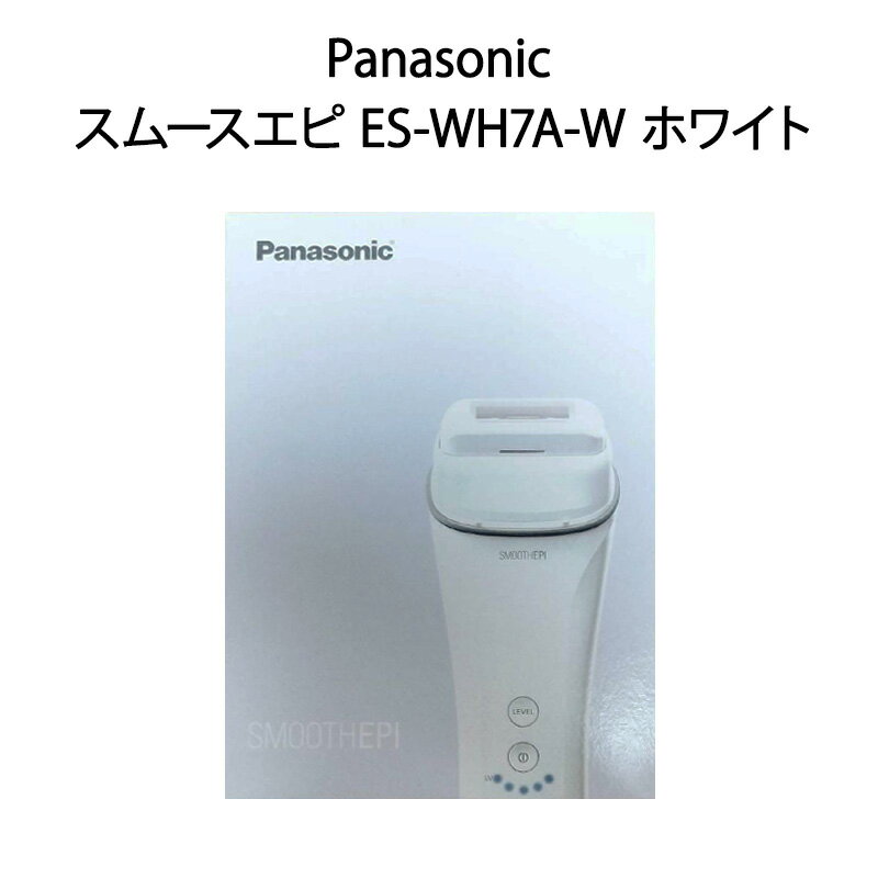 Panasonic光エステ 【土日祝発送】【新品】Panasonic パナソニック 光エステ スムースエピ ES-WH7A-W