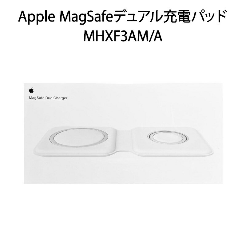 【土日祝発送】【新品 保証開始済み品】Apple MagSafeデュアル充電パッド MHXF3AM/A