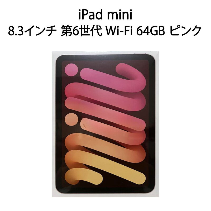 iPad mini 【土日祝発送】「まとめ買いクーポン発行中」【新品 保証未開始】iPad mini 8.3インチ 第6世代 Wi-Fi 64GB MLWL3J/A ピンク