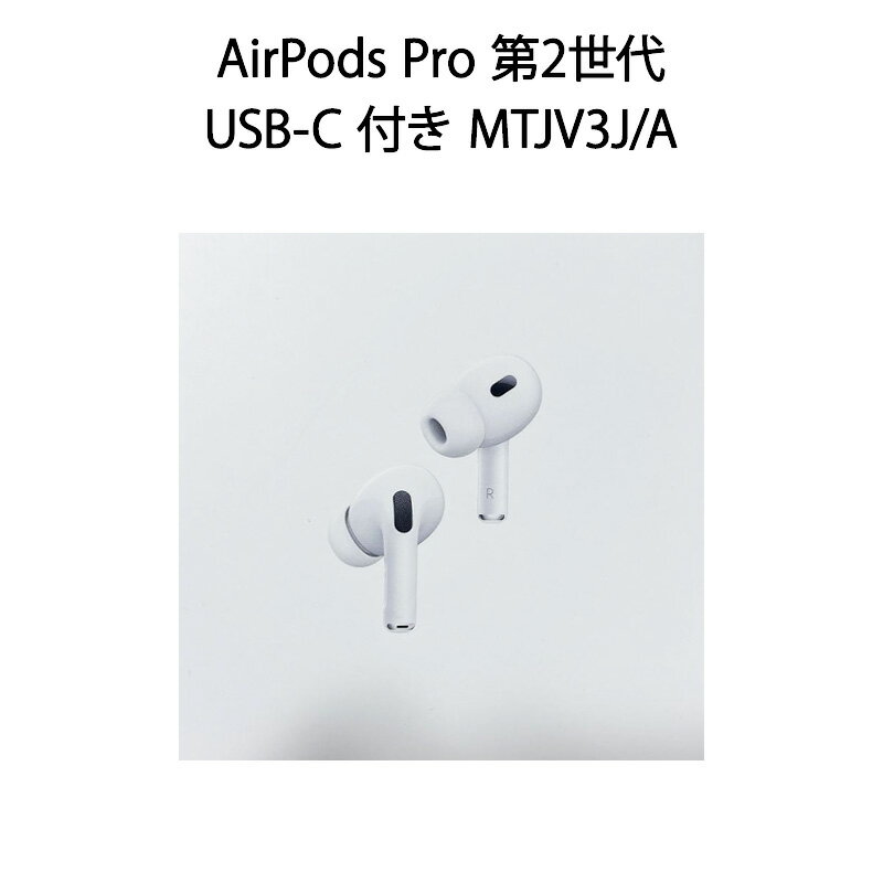 AirPods Pro 第2世代 MagSafe 充電ケース USB-C 付き MTJV3J/A