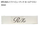 【土日祝発送】【新品】MTG ReFa リファ ビューテック カールアイロン 32mm RE-AF00A