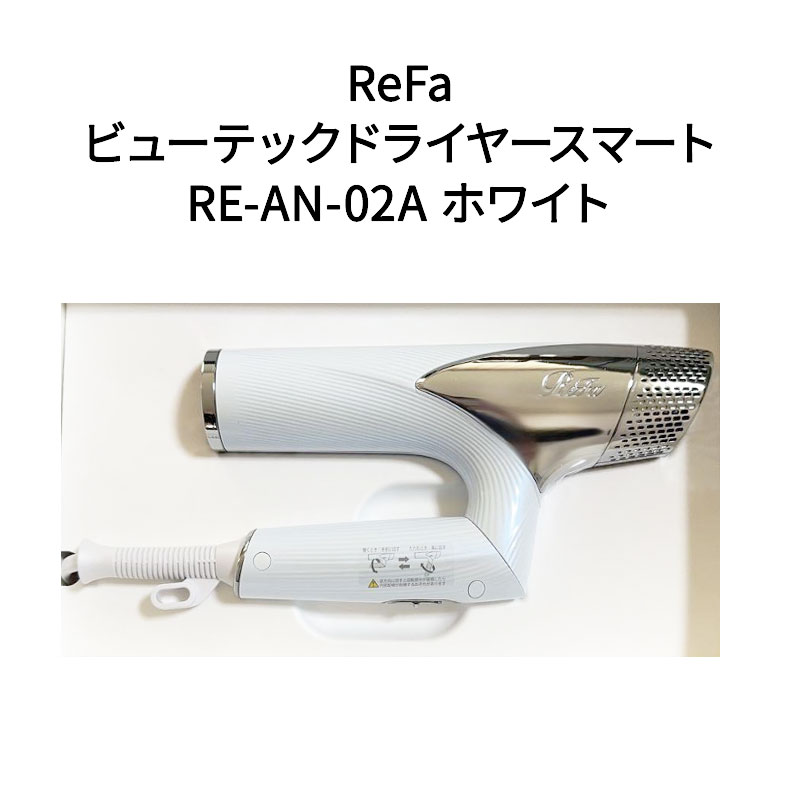 【新品】ReFa リファビューテックドライヤースマート RE-AN-02A ホワ...