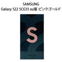 SAMSUNG Galaxy S22 SCG13 au版 ピンクゴールド SIMロック解除品