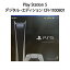 【土日祝発送】【新品】PlayStation 5 プレイステーション 5 デジタル・エディション CFI-1100B01