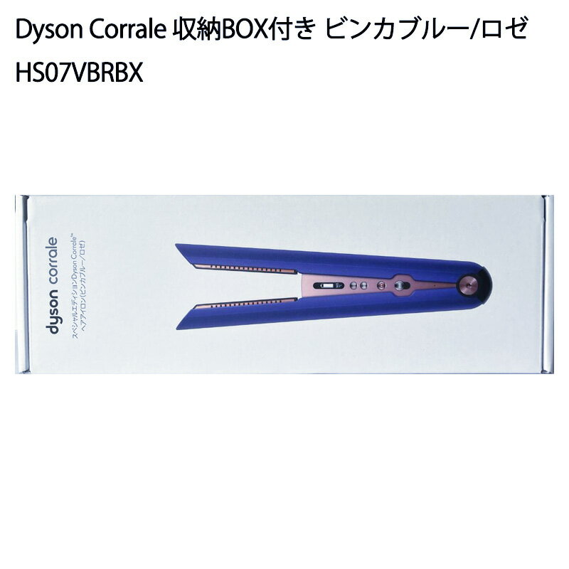 【エントリーでさらにポイント10倍！27日9時59分まで】【土日祝発送】【新品】Dyson Corrale ヘアアイロン 収納ボックス付き HS07VBRBX ビンカブルー ロゼ