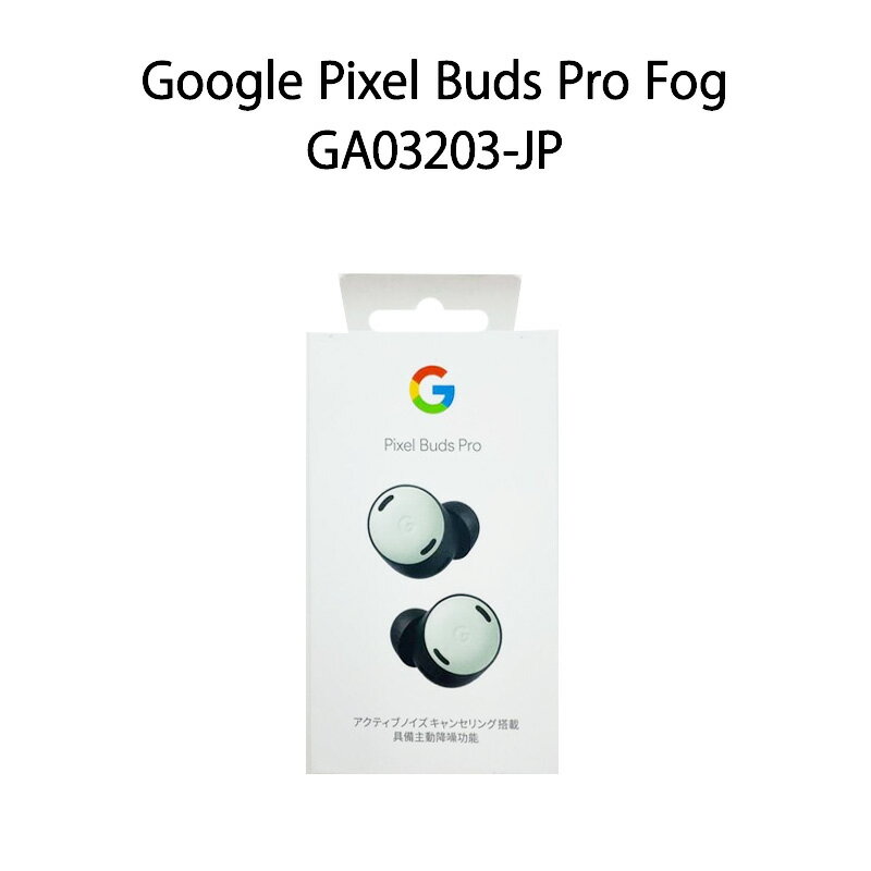 【土日祝発送】【新品 箱不良・シュリンク破れ品】Google ワイヤレスイヤホン Google Pixel Buds Pro Fog GA03203-JP