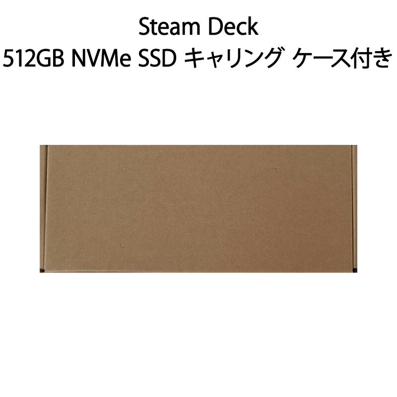 【土日祝発送】【新品】Steam Deck スチーム デック 512GB NVMe SSD キャリング ケース付き