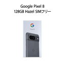 【新品 箱不良・シュリンク破れ品】Google Pixel 8 128GB Hazel