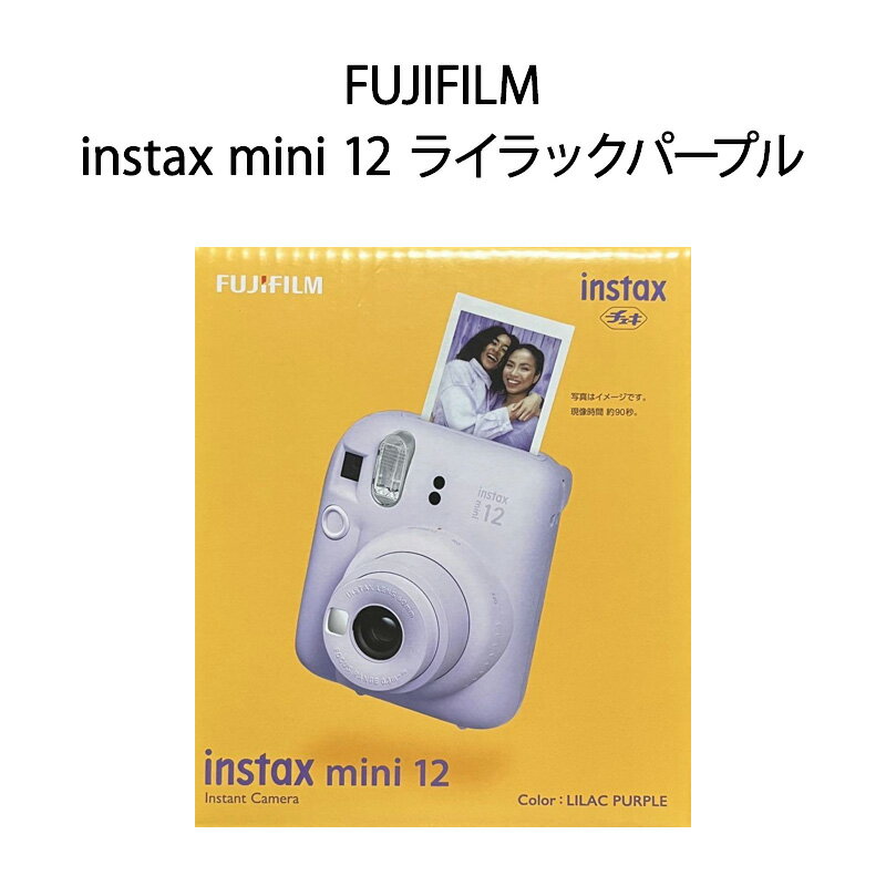 【土日祝発送】【新品 箱不良・シュリンク破れ品】FUJIFILM 富士フイルム インスタントカメラ チェキ instax mini 12 ライラックパープル