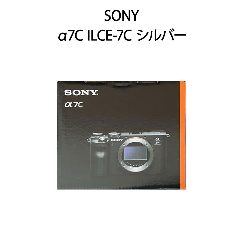 【土日祝発送】【新品未開封品】SONY α7C ILCE-7C ボディ シルバー