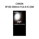 【土日祝発送】【新品】CANON キヤノン カメラレンズ 望遠ズームレンズ RF100-400mm F5.6-8 IS USM