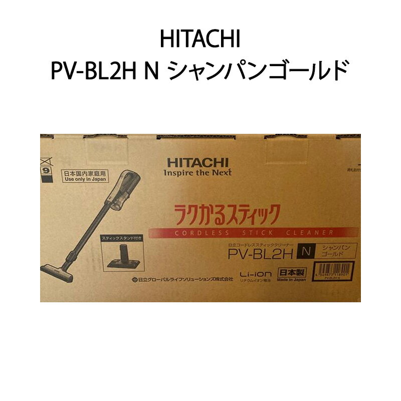 【新品 箱不良・シュリンク破れ品】HITACHI ラクかるスティック コードレススティッククリーナー PV-BL2H(N) シャンパンゴールド