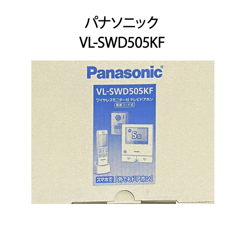 【土日祝発送】【新品】パナソニック ワイヤレスモニター付テレビドアホン 外でもドアホン VL-SWD505KF