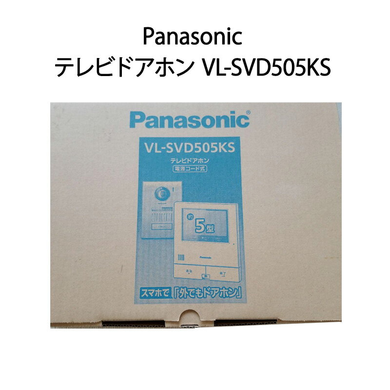 【土日祝発送】【新品】Panasonic パナソニック テレビドアホン VL-SVD505KS