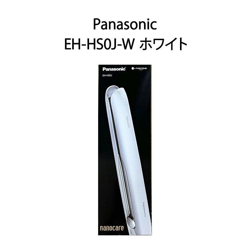 楽天市場】パナソニック ストレートアイロン ナノケア EH-HS0J-Wの通販